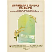 稻米品質提升與水稻多元利用研討會論文輯