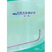 消費者保護研究第27輯