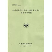 新興科技導入學校交通安全教育之需求評估規劃[112綠]