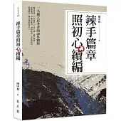 辣手篇章照初心續編