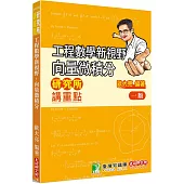 研究所講重點【工程數學新視野：向量微積分】[適用研究所、轉學考考試]