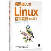 精通嵌入式Linux程式設計(第三版)(下)