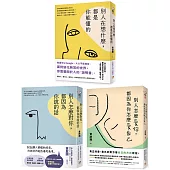 人生改變的方法套書：黃啟團「人際心理學」經典之作!別人怎麼對你，都因為你說的話+別人怎麼愛你，都因為你怎麼愛自己+別人在想什麼，都是你能懂的(3冊合售)