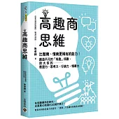 高趣商思維：比智商、情商更稀有的能力!創造不凡的「有趣」係數，放大你的表達力、思考力、行銷力、領導力