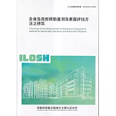 全身及局部振動量測及暴露評估方法之研究ILOSH111-H309