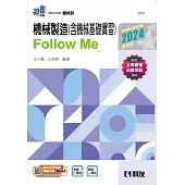 升科大四技：機械製造(含機械基礎實習)Follow Me(2024最新版)(附解答本)