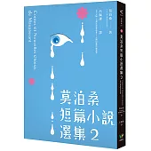 莫泊桑短篇小說選集2(附：莫泊桑〈論小說〉)