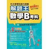 113年升大學學科測驗解題王 數學B考科(108課綱)