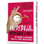 衝突對話，你準備好了嗎?：壓力其實是上天給的禮物，穿越內心小劇場，讓彼此更靠近(修訂版)