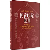 阿育吠陀原理：自我修復的科學(二版)