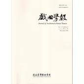 戲曲學報 第27期