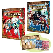 「搶救歷史!時空守護者」系列(1&2集)：【重返古埃及王朝】+【勇闖海盜黃金時代】(套書附贈：日本獨家授權.時空旅行桌遊組)