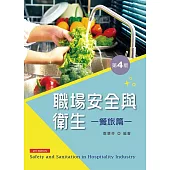 職場安全與衛生：餐旅篇(第四版)