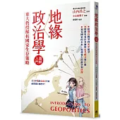 地緣政治學圖解入門：東大教授解析國家生存策略