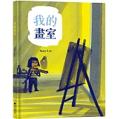 我的畫室(國際安徒生大獎得主Suzy Lee的藝術啟蒙自傳圖文書)