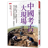 中國考古大現場：是歷史、是科學，還會碰上尋寶盜墓。15個大現場、400張圖片，多少正史認為和傳說以為，因此更正。
