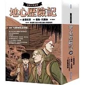 【經典文學漫畫】地心歷險記套書(+凡爾納閱讀別冊)