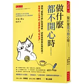 做什麼都不開心時……： 想到「做點什麼」就覺得累，紓壓放縱後反而低落?鬆綁你人生中的「我應該」與「我必須」。