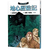 【經典文學漫畫】地心歷險記3