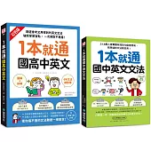 1本就通國高中英文+國中文法(附QR碼線上音檔)【博客來獨家套書】