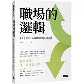 職場的邏輯：廣大上班族扎心痛讚的自我提升指南