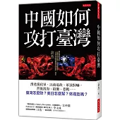 中國如何攻打臺灣： 滲透黨政軍、以商逼政、軍演恫嚇，然後渡海、搶灘、巷戰……臺灣怎麼防?美日怎麼幫?來得及嗎?