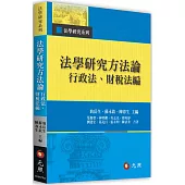 法學研究方法論：行政法、財稅法編