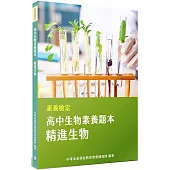 素養檢定：高中生物素養題本 精進生物[適用學測、高中自然科考試]