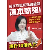 英文考試和溝通破關 這本就夠