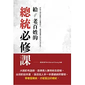 給老百姓的總統必修課