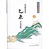 抗與順的抉擇：乙未中彰保衛戰[軟精裝]