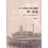 19-20世紀中南美洲的華‧客家：兼談二戰後的臺灣客家[軟精裝]
