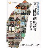 推動原住民族文化健康站座談會會議實錄