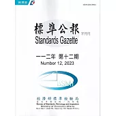 標準公報半月刊112年 第12期