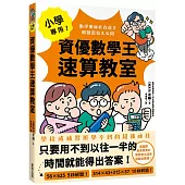 小學專用!資優數學王速算教室：數學奧林匹克選手解題密技大公開