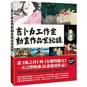 吉卜力工作室動畫作品全紀錄
