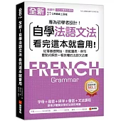 全新!自學法語文法 看完這本就會用：從零基礎開始，搭配圖表、例句，重點式解說一看就懂的法語文法書(附QR碼線上音檔+中法文雙索引查詢)