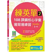 練英單 2：108課綱核心字彙邊背邊練習【Levels 3–4】(加贈寂天雲Mebook單字學習APP)