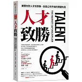 人才致勝：顛覆你對人才的想像，創造公司市值的關鍵布局