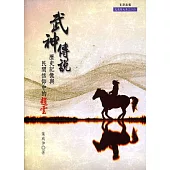 武神傳說：歷史記憶與民間信仰中的趙雲