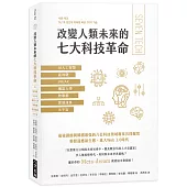 改變人類未來的七大科技革命：AI人工智慧、區塊鏈、VR/AR、機器人學、物聯網、雲端運算、元宇宙