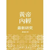 黃帝內經最新研究