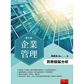 企業管理：實務個案分析(8版)