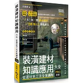 裝潢建材知識應用大全︰從選材到工法全面講解，PRO到家