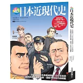 超日本近現代史：走進當今日本直接相關的150年場景，直感劇烈狂亂的衝擊，猶如今日時代的轉動