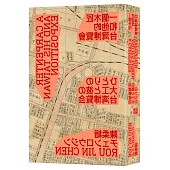 一個木匠和他的台灣博覽會(隨書贈送復刻原寸地圖：昭和十年「台灣博覽會鳥瞰圖」、「台灣博覽會紀念台北市街圖」)新裝版
