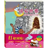 打破困境 套組：阿里巴巴與四十大盜+不來梅樂隊+勇闖流感異世界