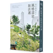 東京建築女子風格設計旅店選：入住建築大師之作、百年銀行&小學、森林別墅、京町家民宿⋯⋯享受專屬你的泊食慢時光