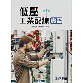 低壓工業配線實習(第七版)