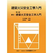 建築火災安全工學入門